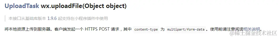 wx.uploadFile接口描述