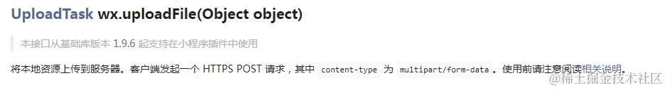 wx.uploadFile接口描述