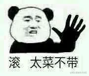 太菜了