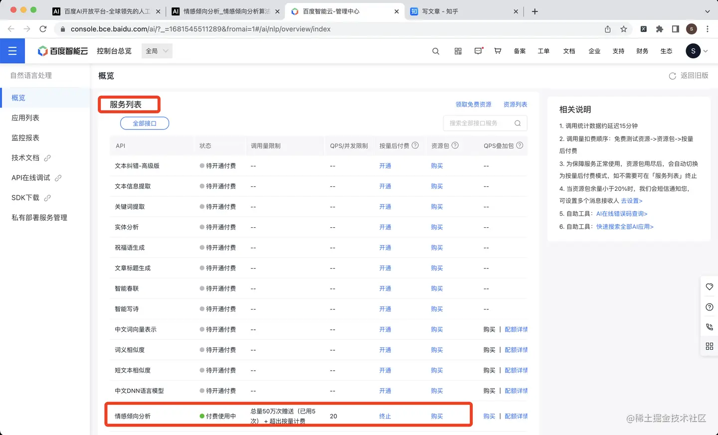 ​开通情感倾向分析服务