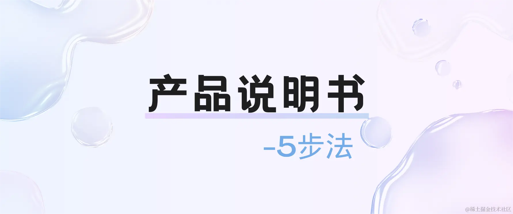 产品说明书5步法.png