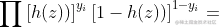 \prod \left [h(z)) \right ]^{y_{i}}\left [1-h(z)) \right ]^{1-y_{i}}