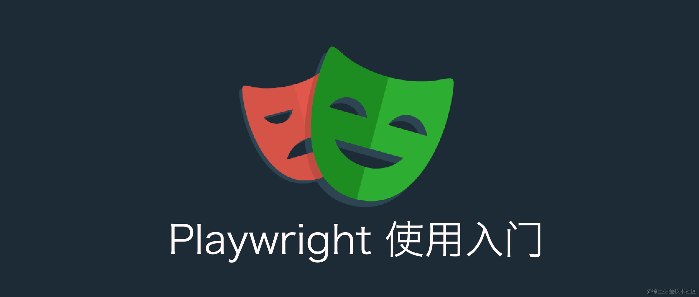 端到端测试框架 Playwright 使用入门