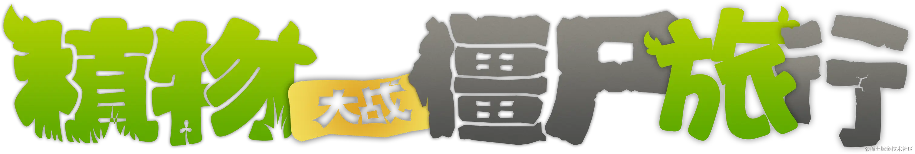 《植物大战僵尸：旅行》