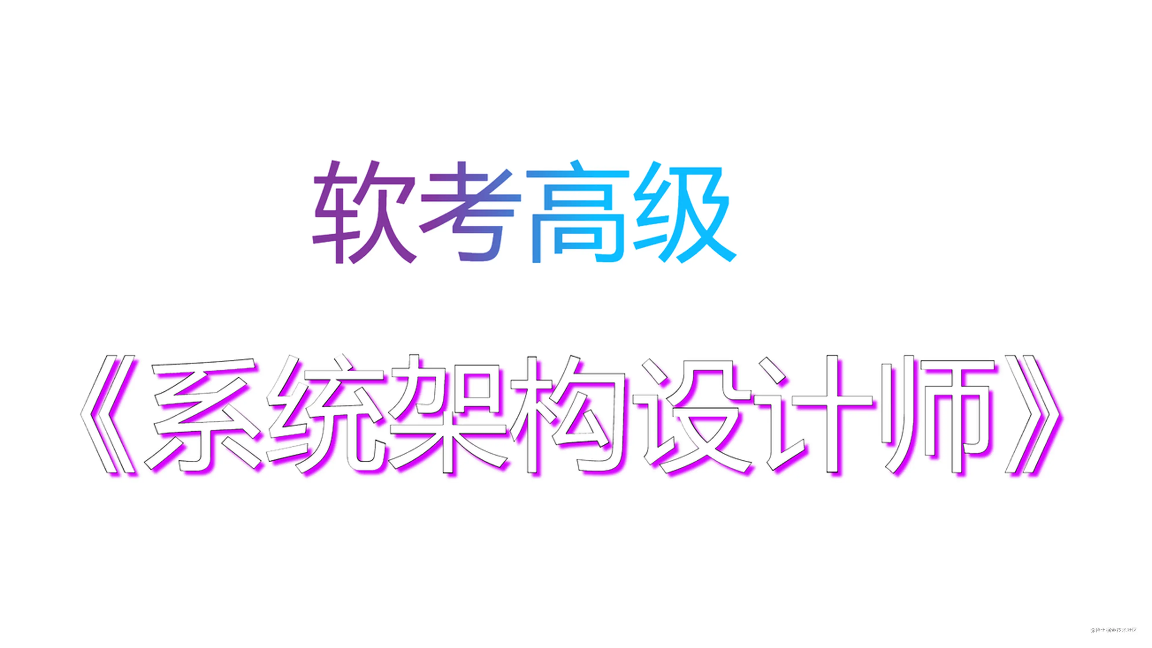 软考高级 系统架构设计师 系统的安全性与保密性设计复习笔记 掘金