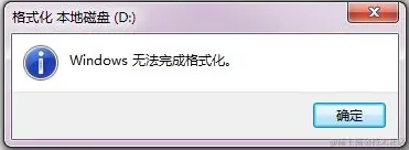 Windows无法完成格式化