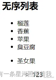 无序列表