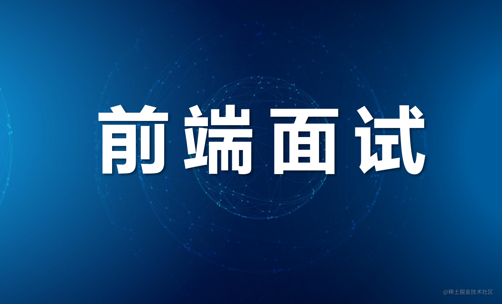 前端面试