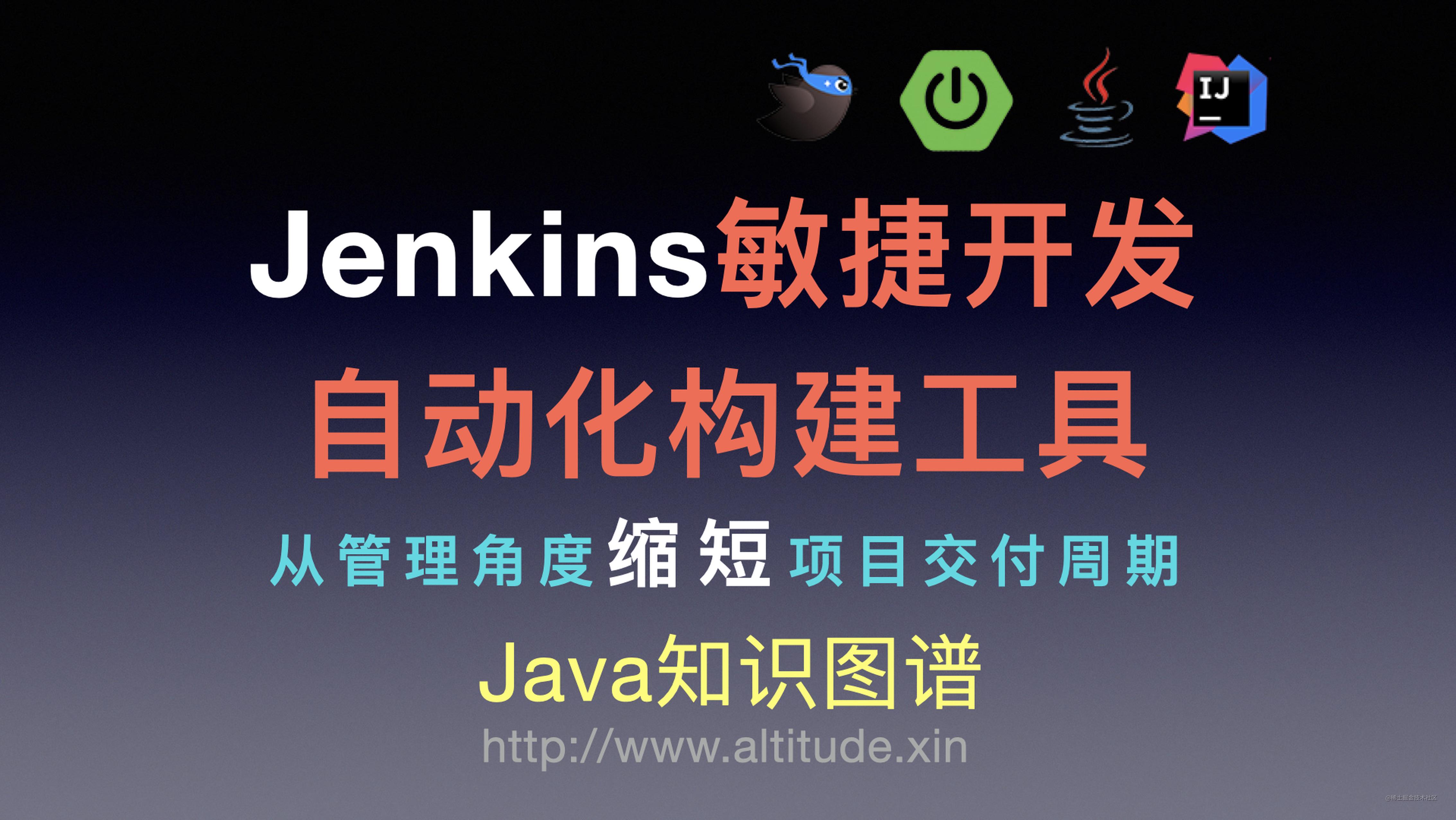 Jenkins敏捷开发 自动化构建工具