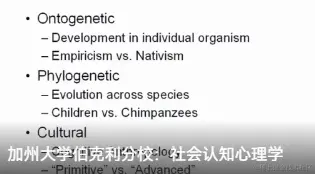 【公开课】加州大学 伯克利分校 社会认知心理学