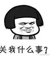 关我什么事 的图像结果