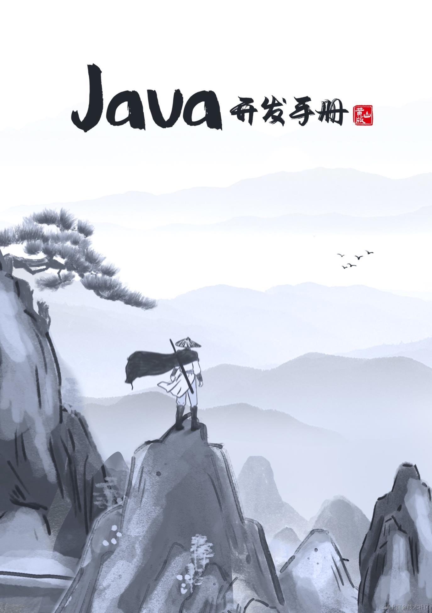 Java开发手册学习