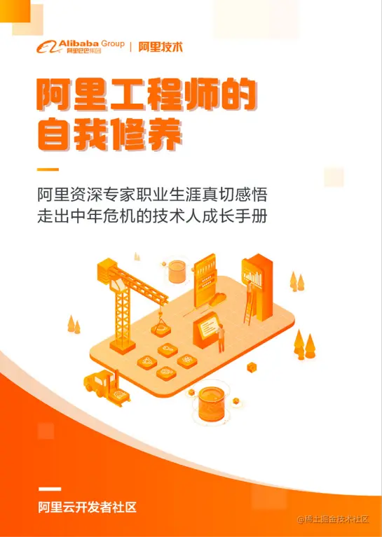 阿里工程师的自我修养