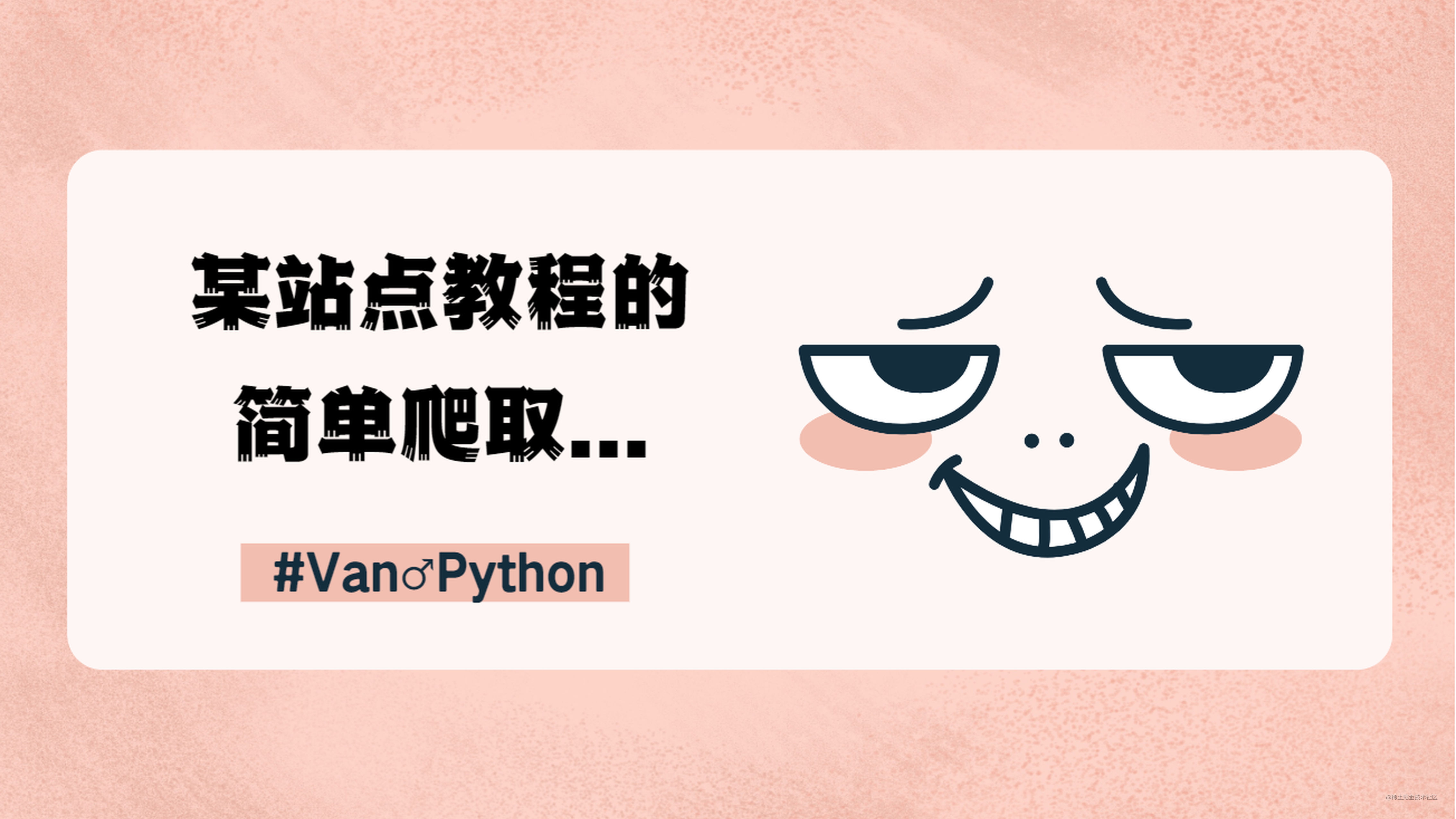 Van ♂ Python | 某站点课程的简单爬取
