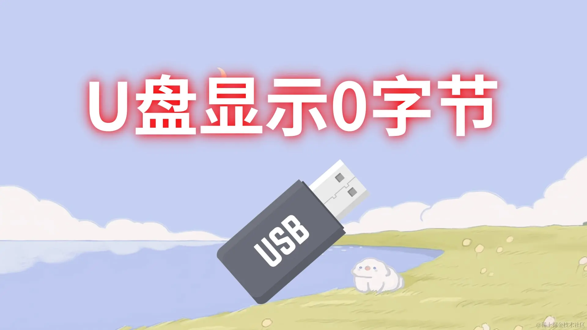 U盘0字节了还能修复吗？