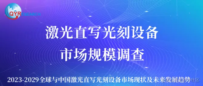 激光直写光刻设备____市场规模调查.png