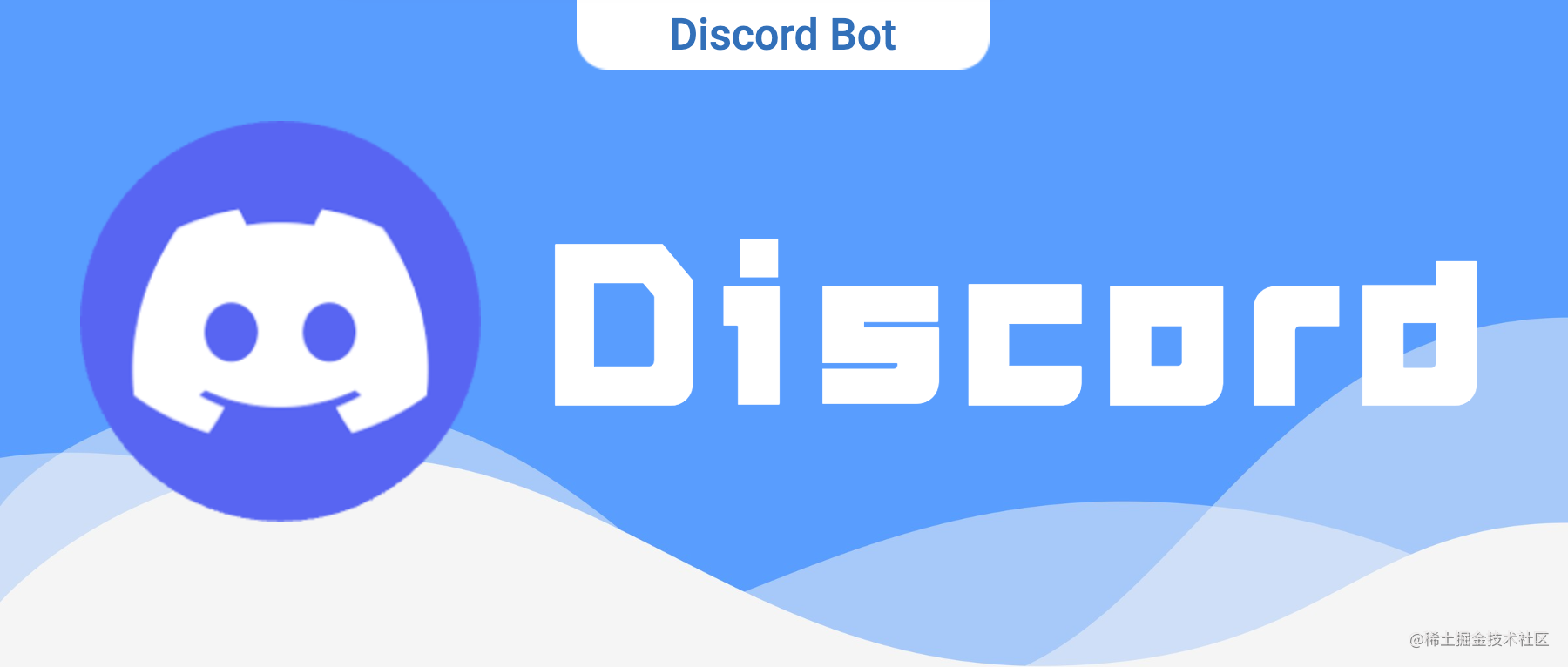 快速上手Discord 机器人开发闲来无事，在接单群里找了个单，因为自己平时没事的时候也会接接外包的单子，顺便赚点外快， - 掘金