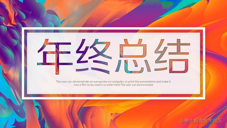 年中、年终总结