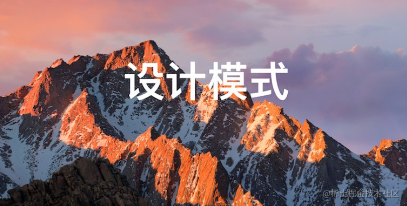 设计模式