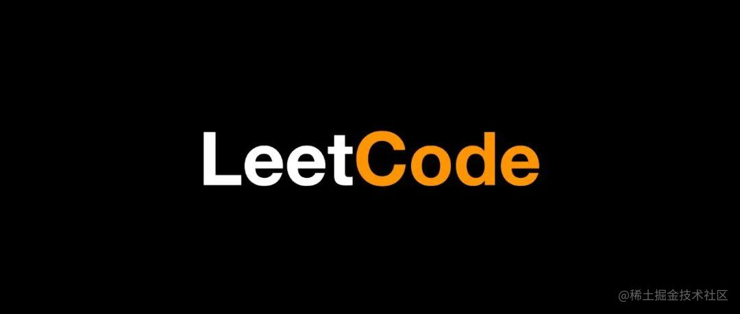 leetcode刷题记录