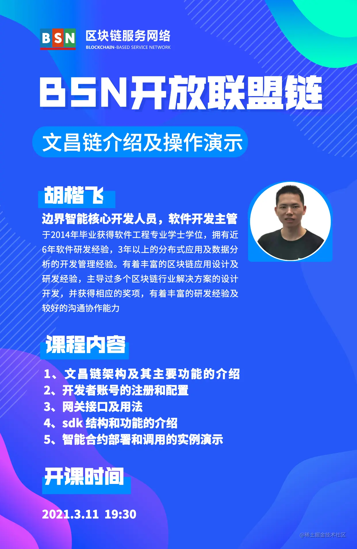 BSN培训在线直播预告「2021年3月份」