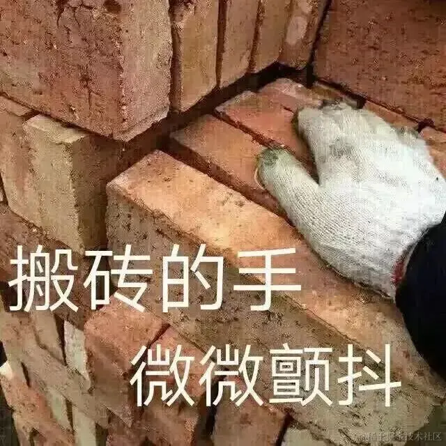 搬砖的手微微颤抖.jpg