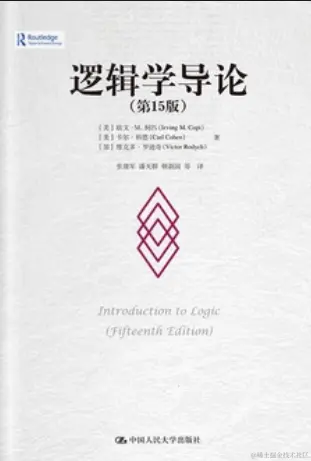 《逻辑学导论》