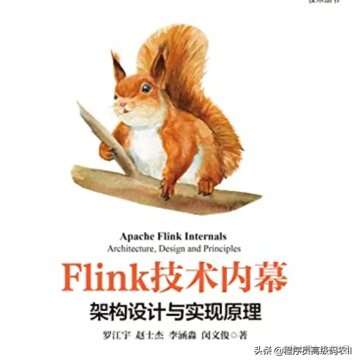 4位资深专家多年大厂经验分享出Flink技术内幕架构设计与实现原理