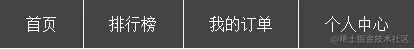 flex:auto实现的基于内容宽度自动分配的导航效果示意