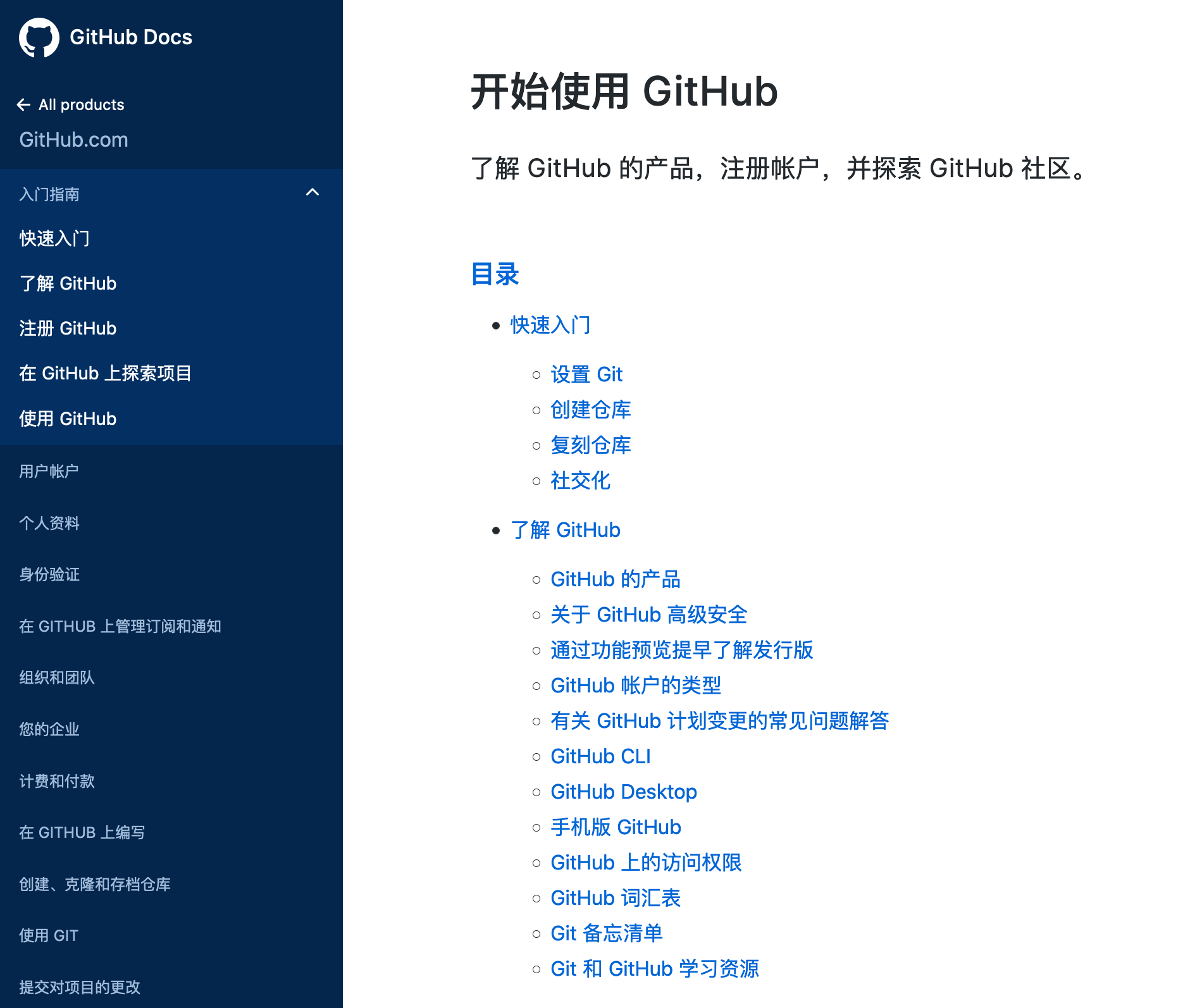 GitHub 官方中文文件