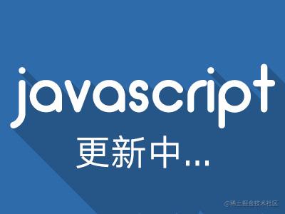 JS核心总结