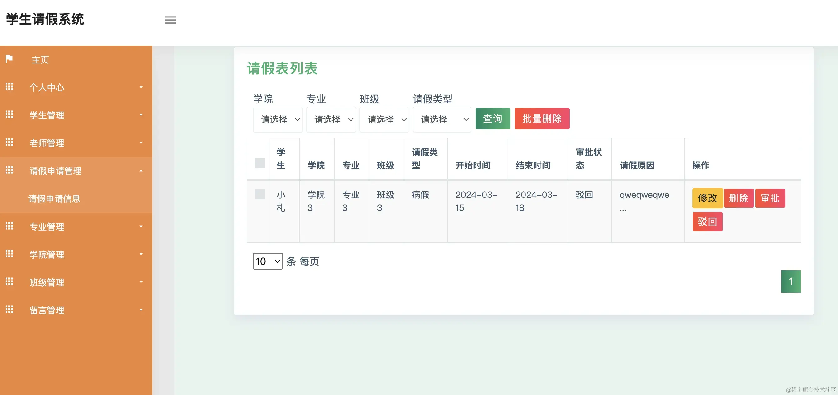 请假申请管理