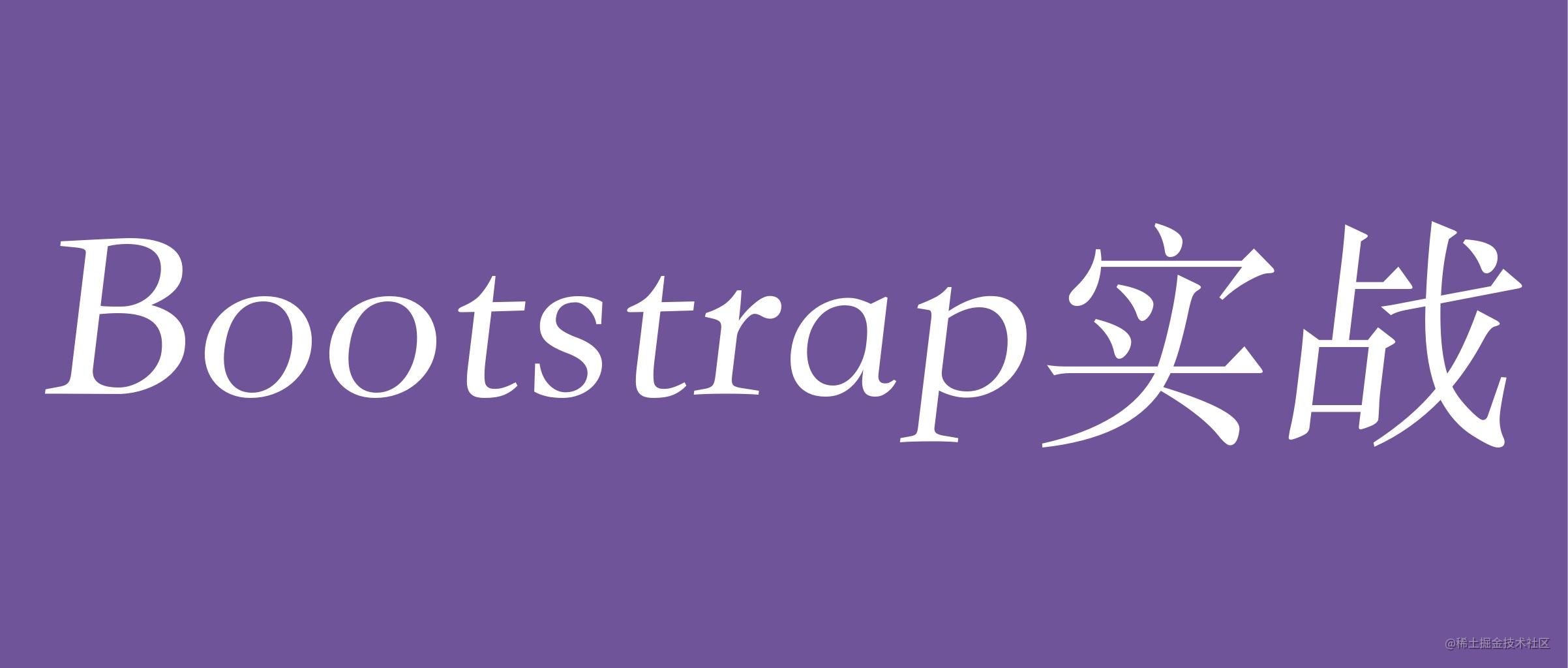 Bootstrap实战