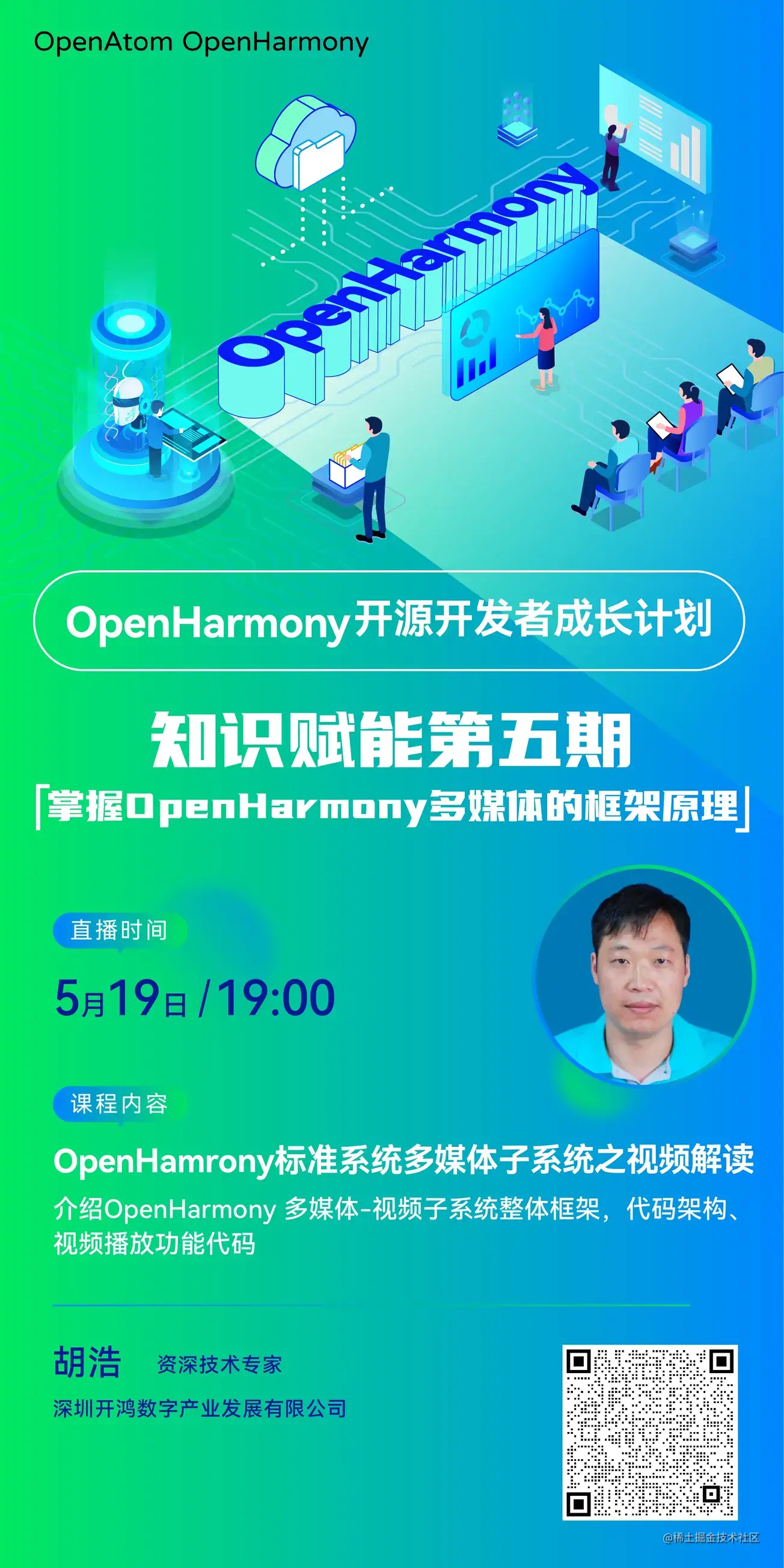 直播预告丨OpenHarmony标准系统多媒体子系统之视频解读-开源基础软件社区