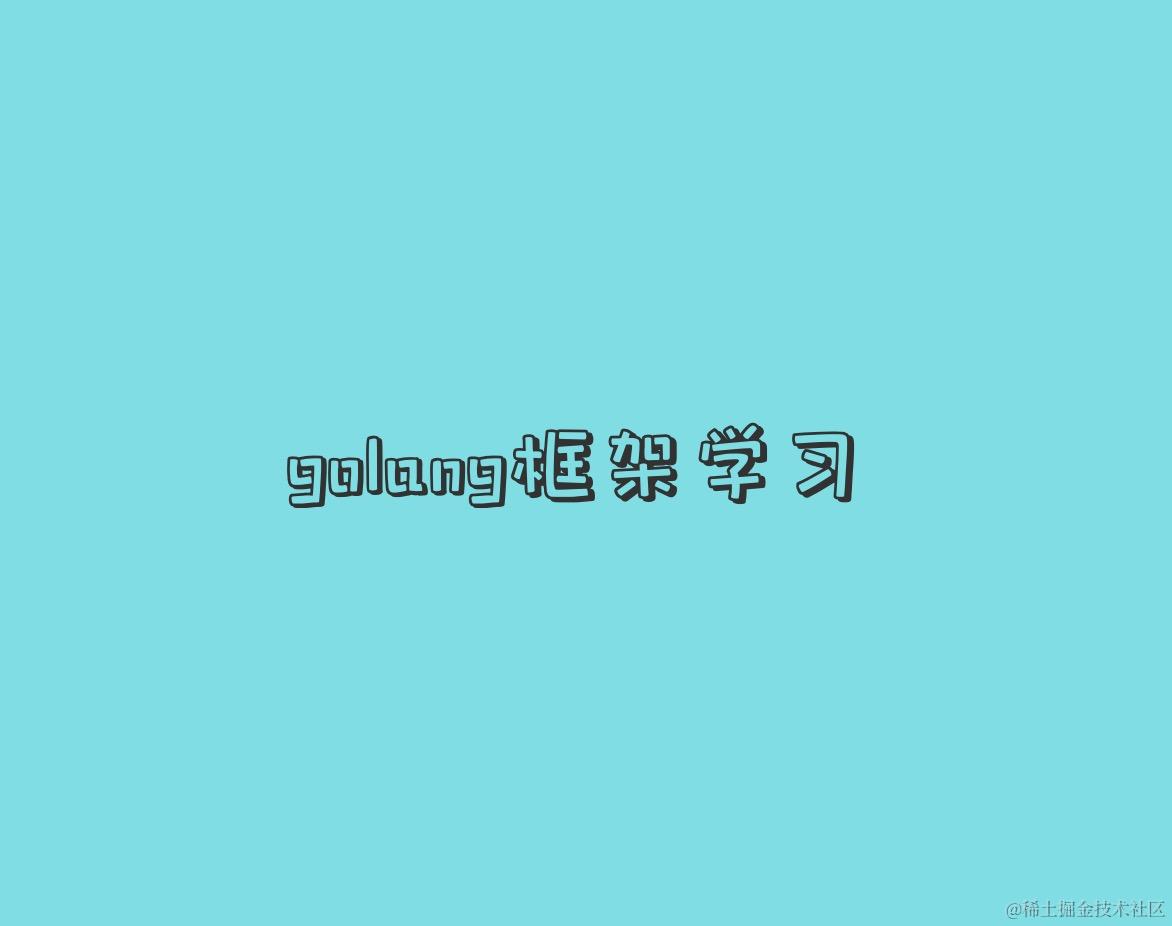 golang框架学习
