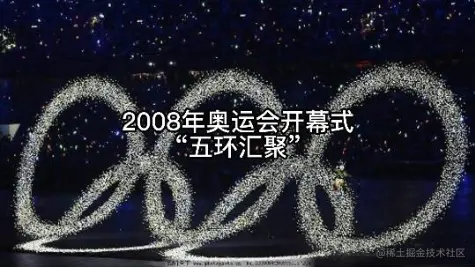 2008年北京奥运会开幕式五环汇聚 - 瑞云渲染农场