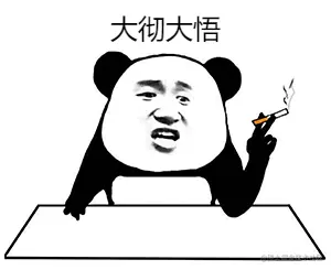 大彻大悟.png