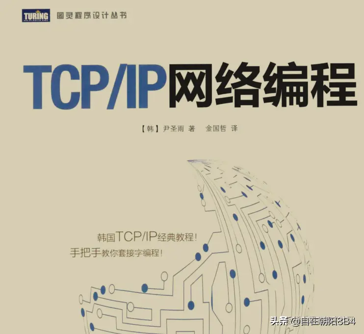 顶级网络工程师分享出这份TCP/IP网络编程笔记