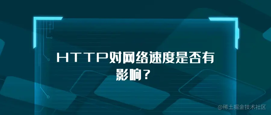 HTTP对网络速度是否有影响？.png