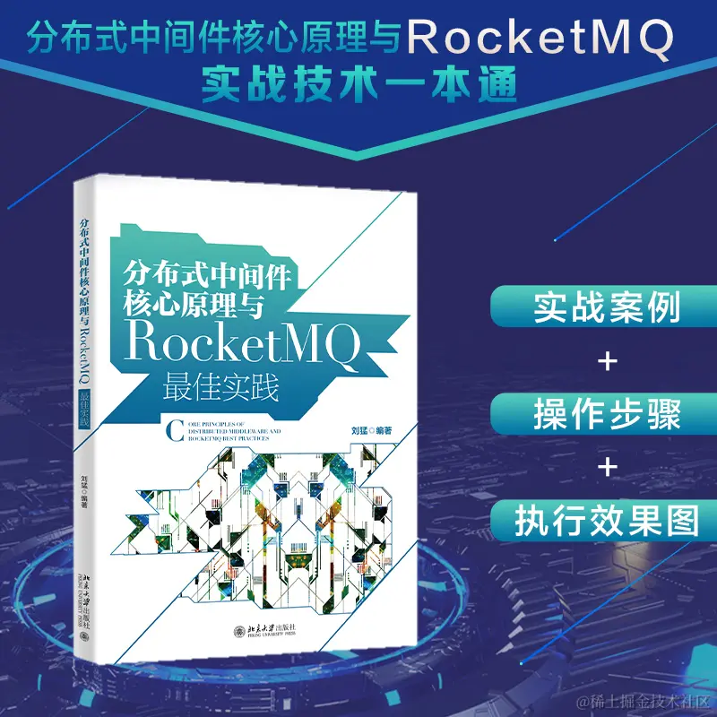 分布式中间件核心原理与RocketMQ最佳实践