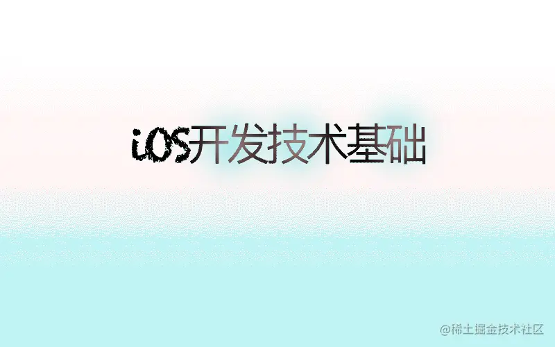 iOS基础开发！！！