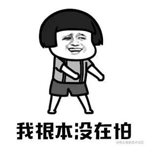 我根本没在怕