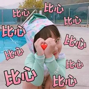 比心