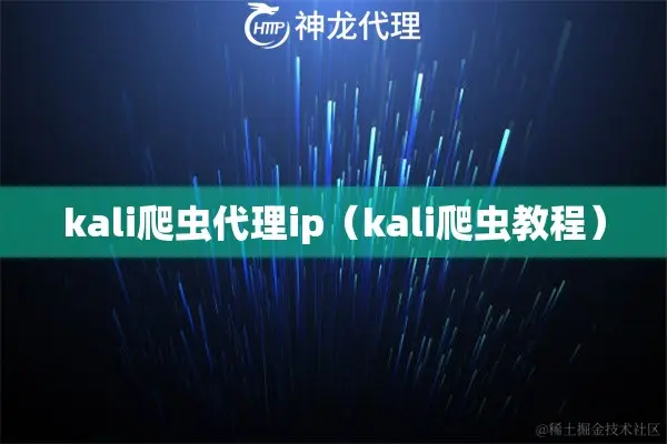 kali爬虫代理ip（kali爬虫教程）