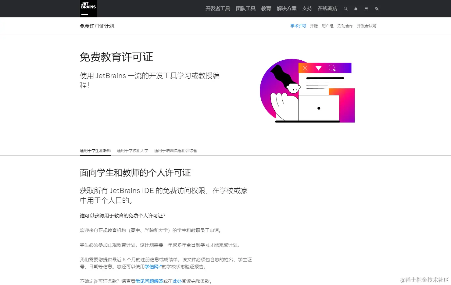 JetBrains教育许可界面