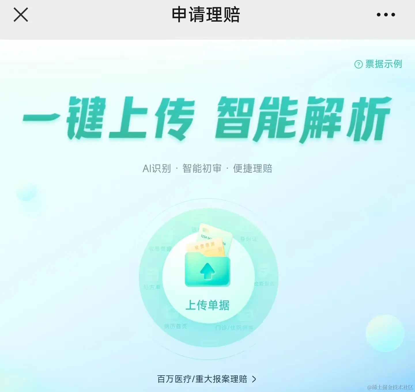 申请理赔界面示例