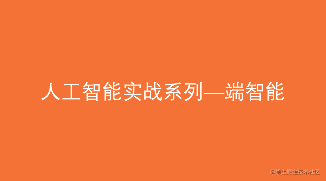 AI实战系列