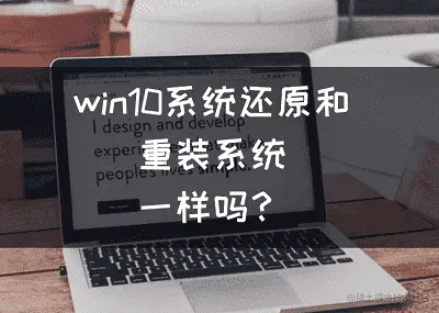 win10系统还原和重装系统一样吗？win10系统还原怎么操