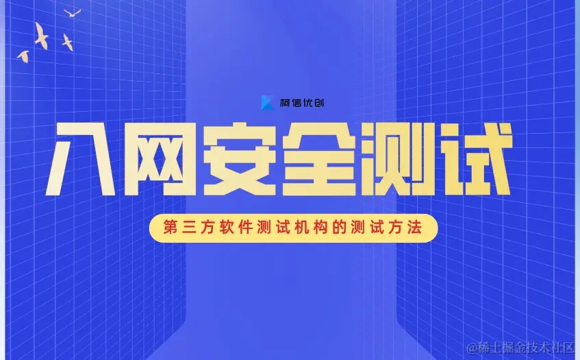入网安全测试