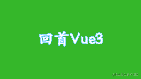 回首Vue3